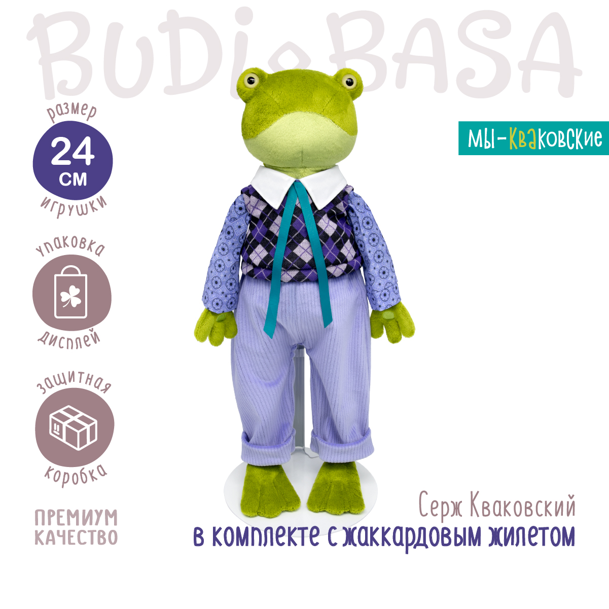 Мягкая игрушка BUDI BASA Лягушка Серж Кваковский в комплекте с жаккардовым жилетом 24 см Kva24-01 - фото 2