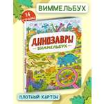 Книга Проф-Пресс Виммельбух Динозавры