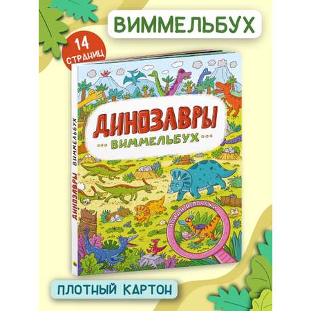 Книга Проф-Пресс Виммельбух Динозавры