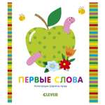 Книга Clever Мир первых слов Первые слова