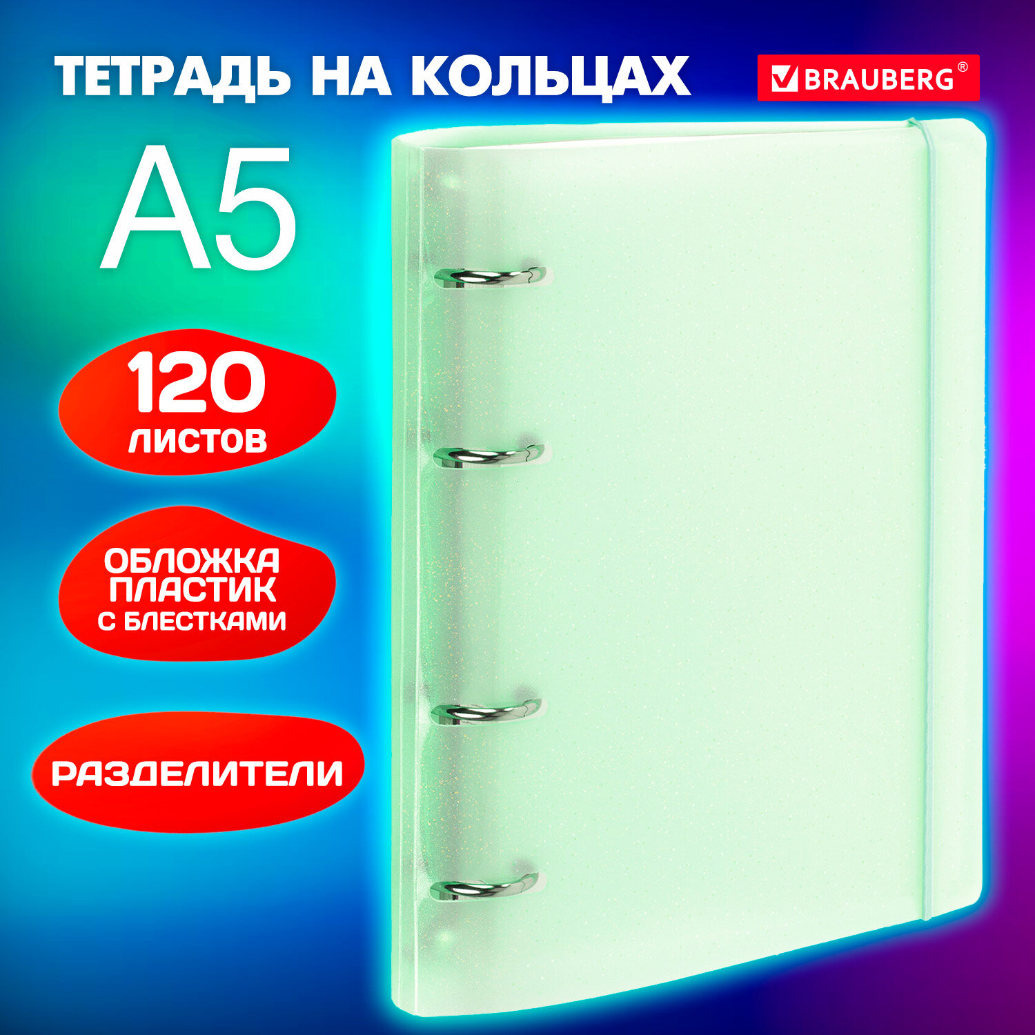 Тетрадь на кольцах Brauberg А5 со сменным блоком 120 листов с резинкой и разделителями - фото 1