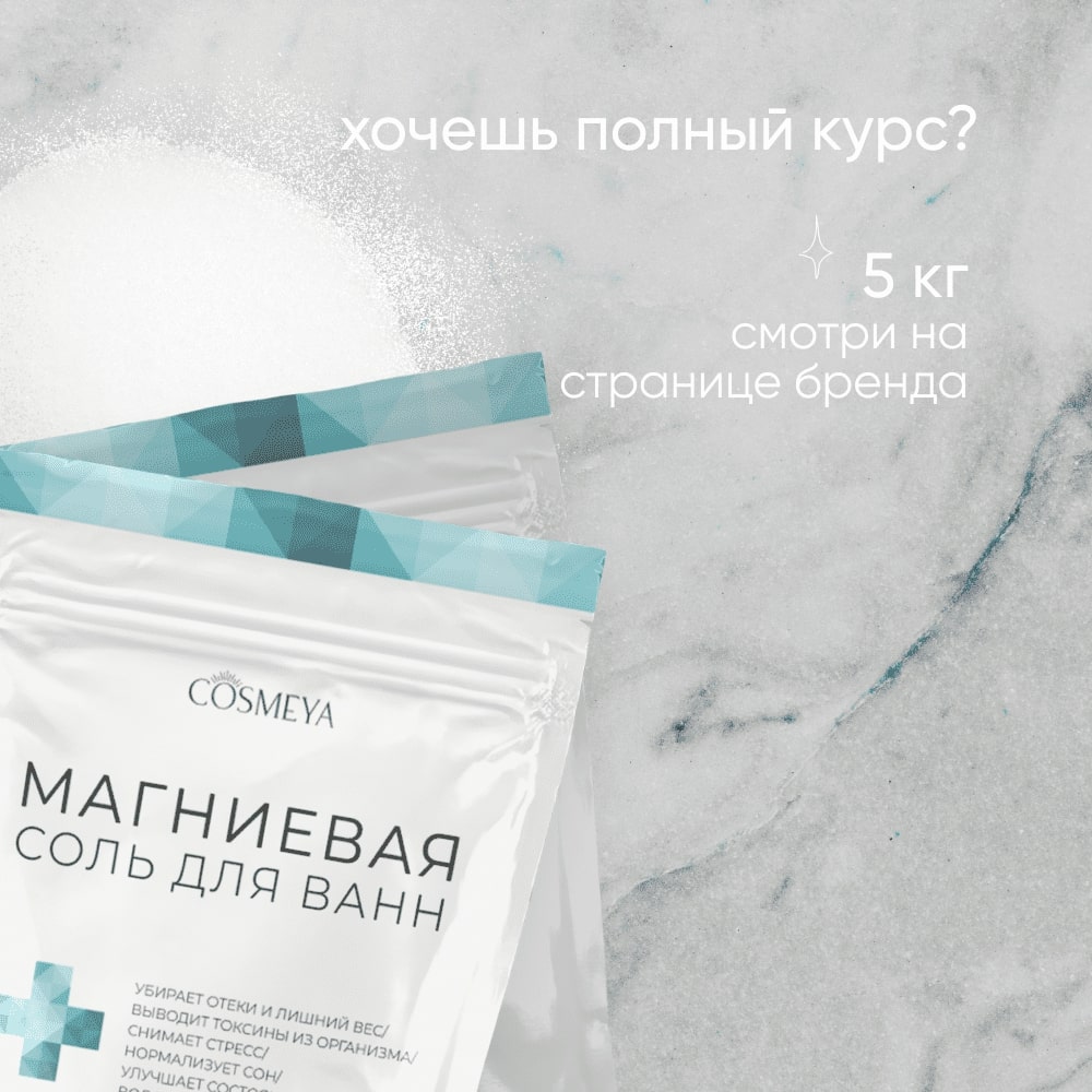 Магниевая соль для ванны Cosmeya английская детская 3+ 2500 грамм - фото 14