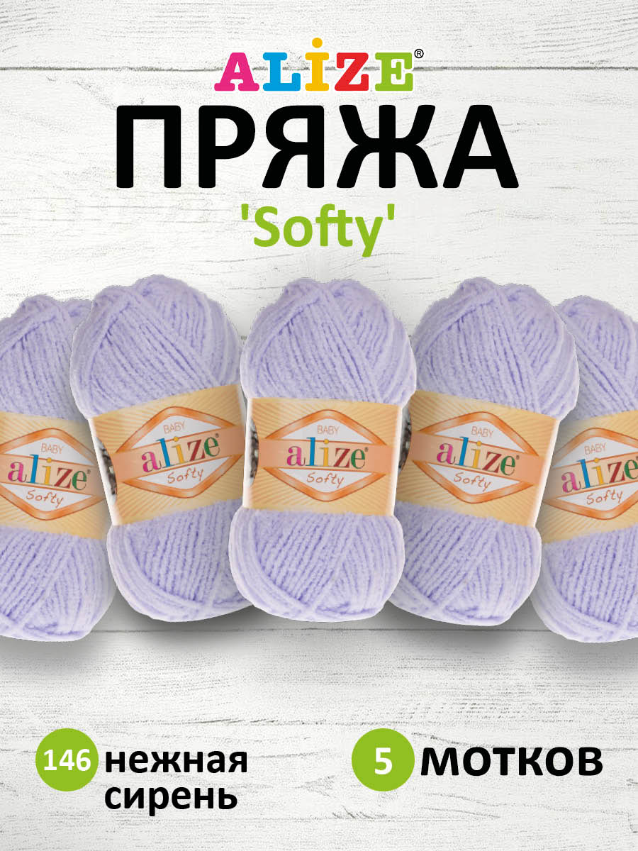 Пряжа для вязания Alize softy 50 гр 115 м микрополиэстер мягкая фантазийная 146 нежная сирень 5 мотков - фото 1