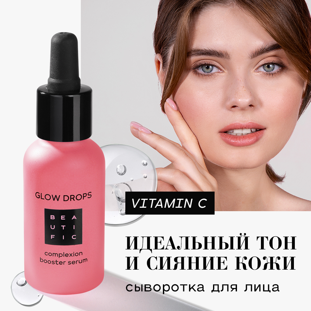 Сыворотка для лица BEAUTIFIC Glow Drops с витамином С 30мл - фото 2