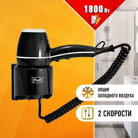 Фен для волос PUFF 1800ВI 0405.012