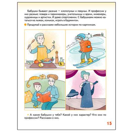 Развивающая тетрадь Русское Слово Я люблю свою семью. С наклейками для детей 5-6 лет