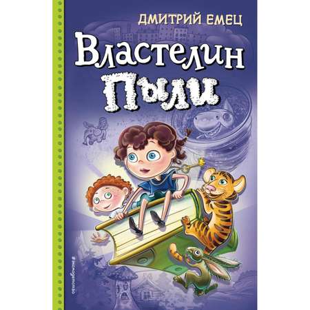 Книга ЭКСМО-ПРЕСС Властелин Пыли