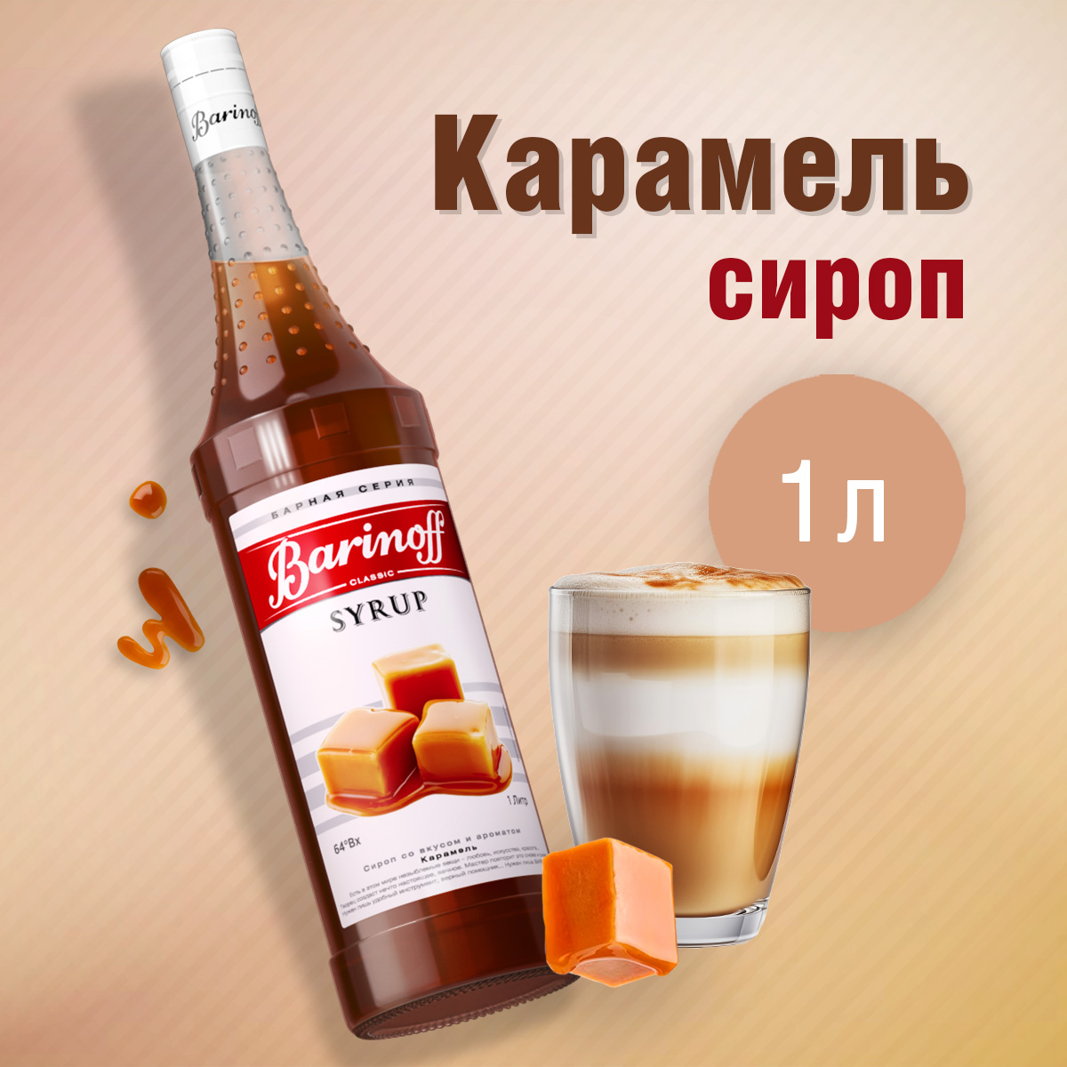 Сироп Barinoff Карамель для кофе и коктейлей 1л - фото 1