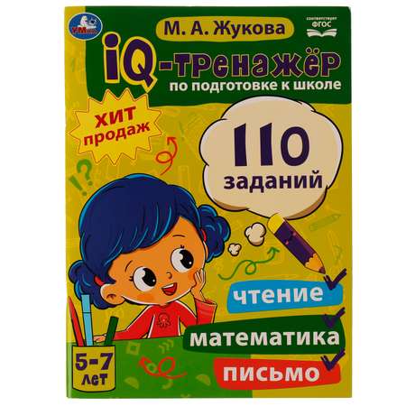 Книга УМка IQ-тренажер по подготовке к школе: чтение математика письмо