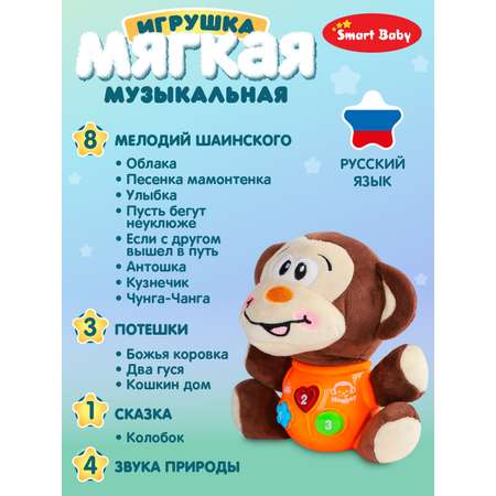 Развивающая игрушка Smart Baby мягкая музыкальная сказки потехи обезьяна JB0334073