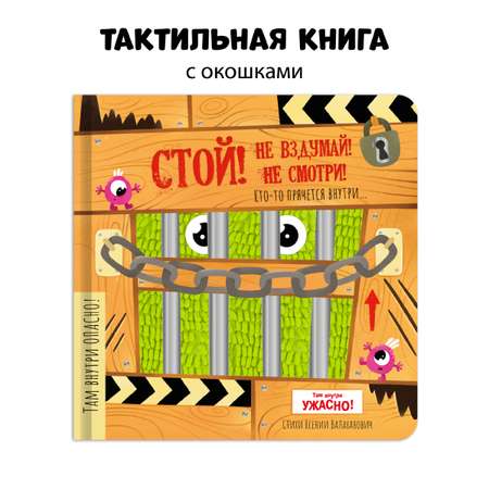 Тактильная книга с окошками Счастье внутри для детей Стой! Не вздумай! Не смотри! Кто-то прячется внутри