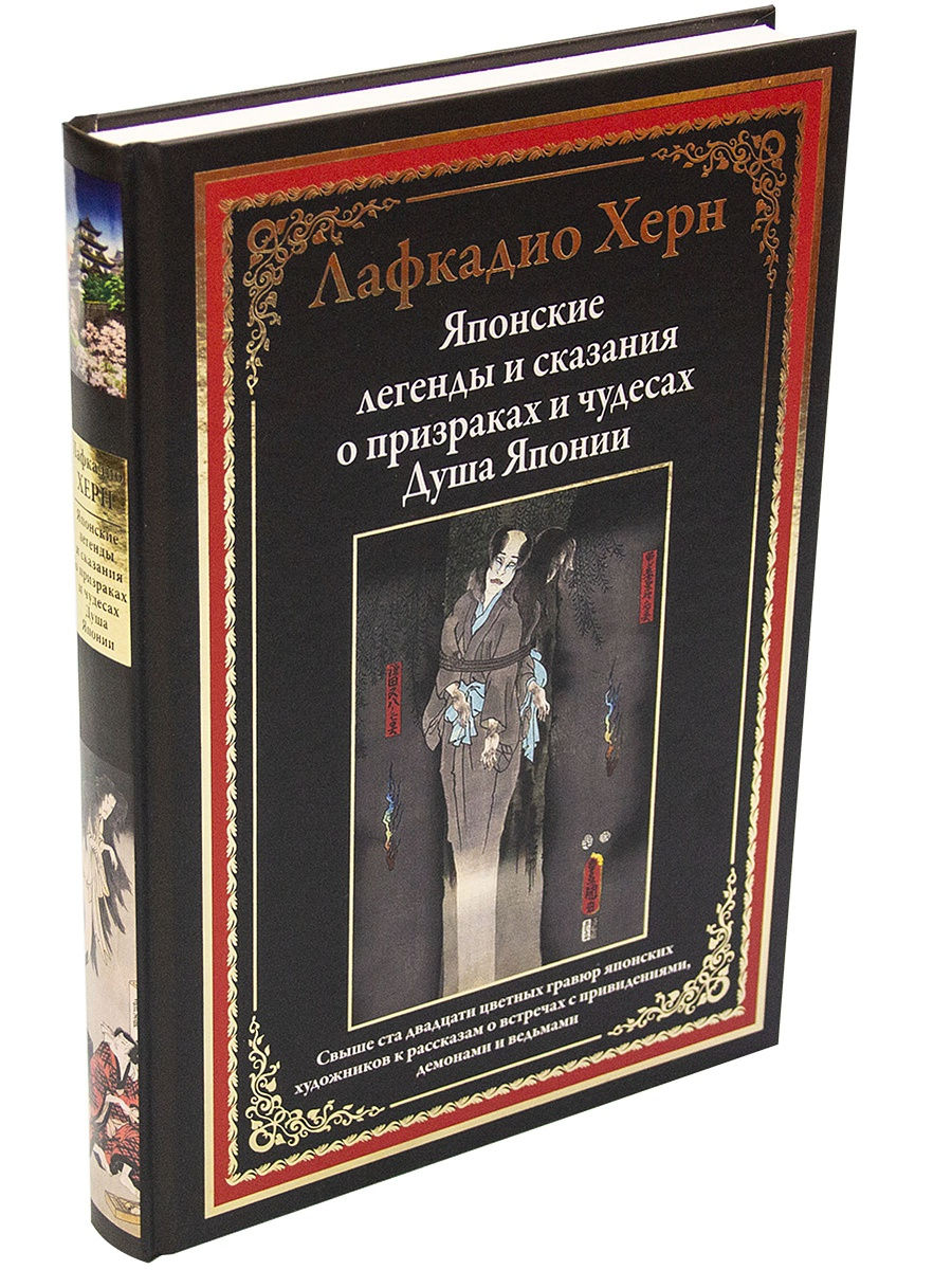 Книга СЗКЭО БМЛ Японские легенды и сказания о призраках и чудесах. Душа Японии БМЛ - фото 1