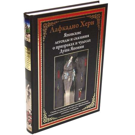 Книга СЗКЭО БМЛ Японские легенды и сказания о призраках и чудесах. Душа Японии БМЛ