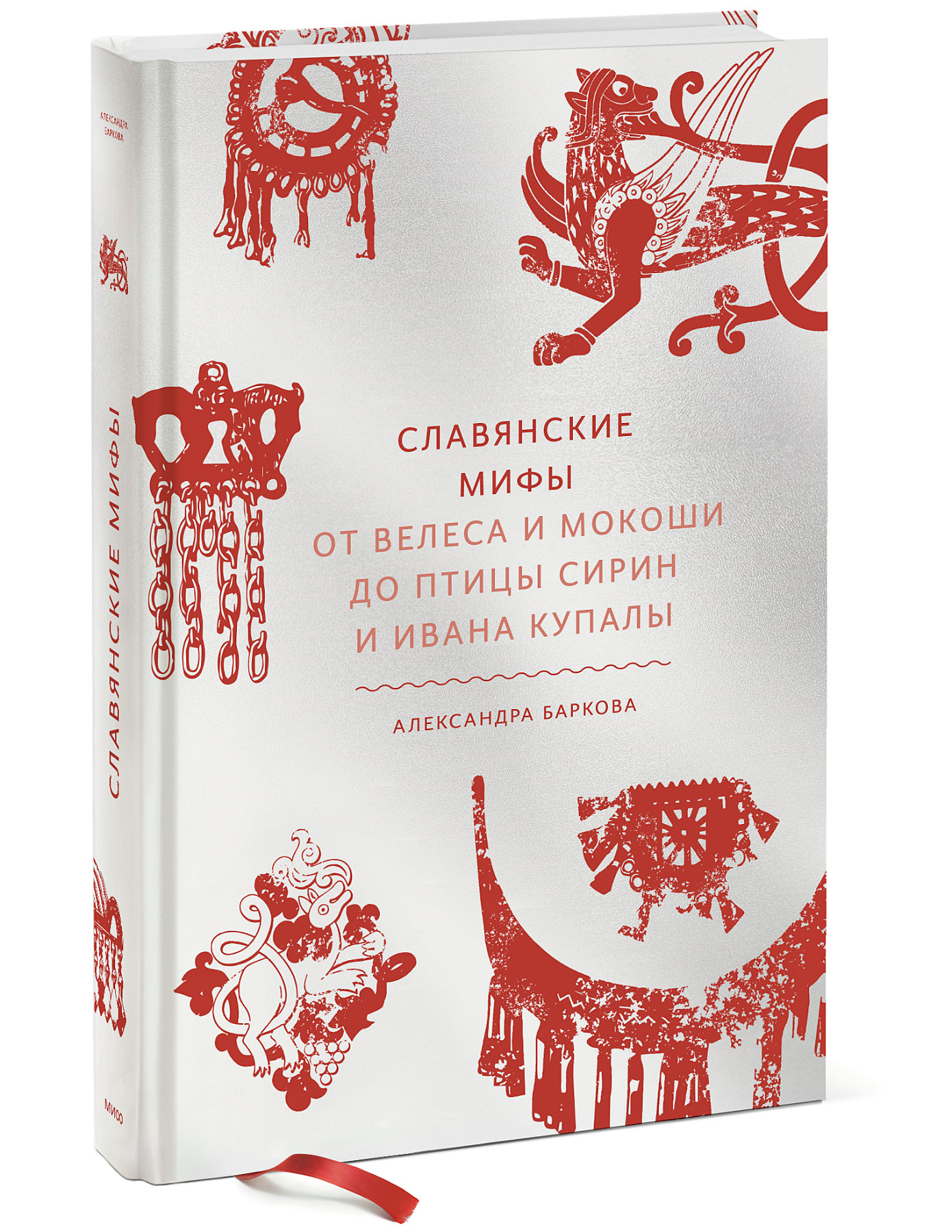 Книга Эксмо Славянские мифы От Велеса и Мокоши до птицы Сирин и Ивана Купалы - фото 1