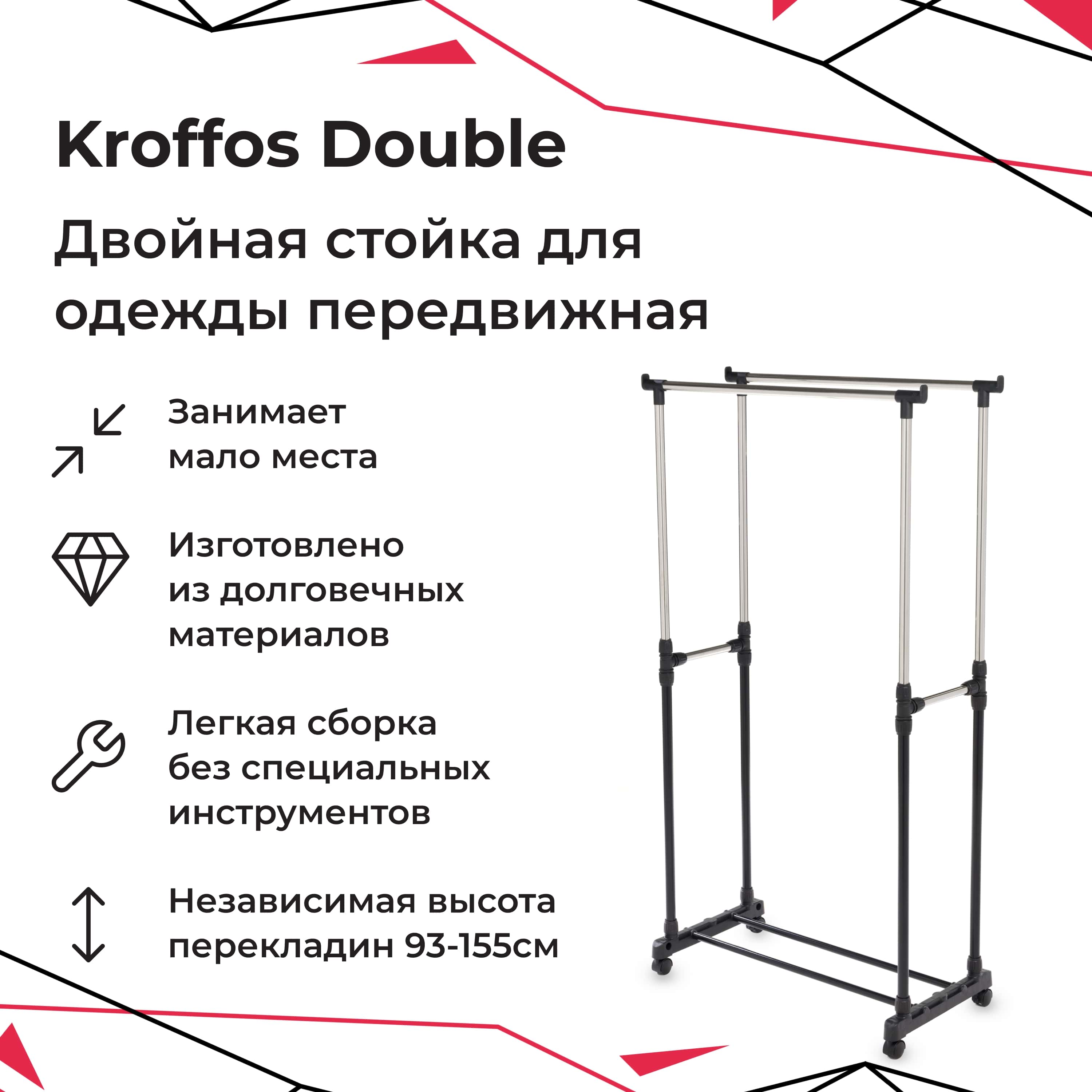 Стойка для одежды KROFFOS Double передвижная двойная - фото 1