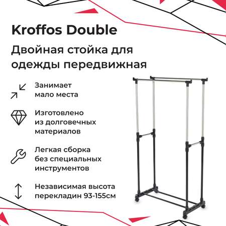 Стойка для одежды KROFFOS Double передвижная двойная
