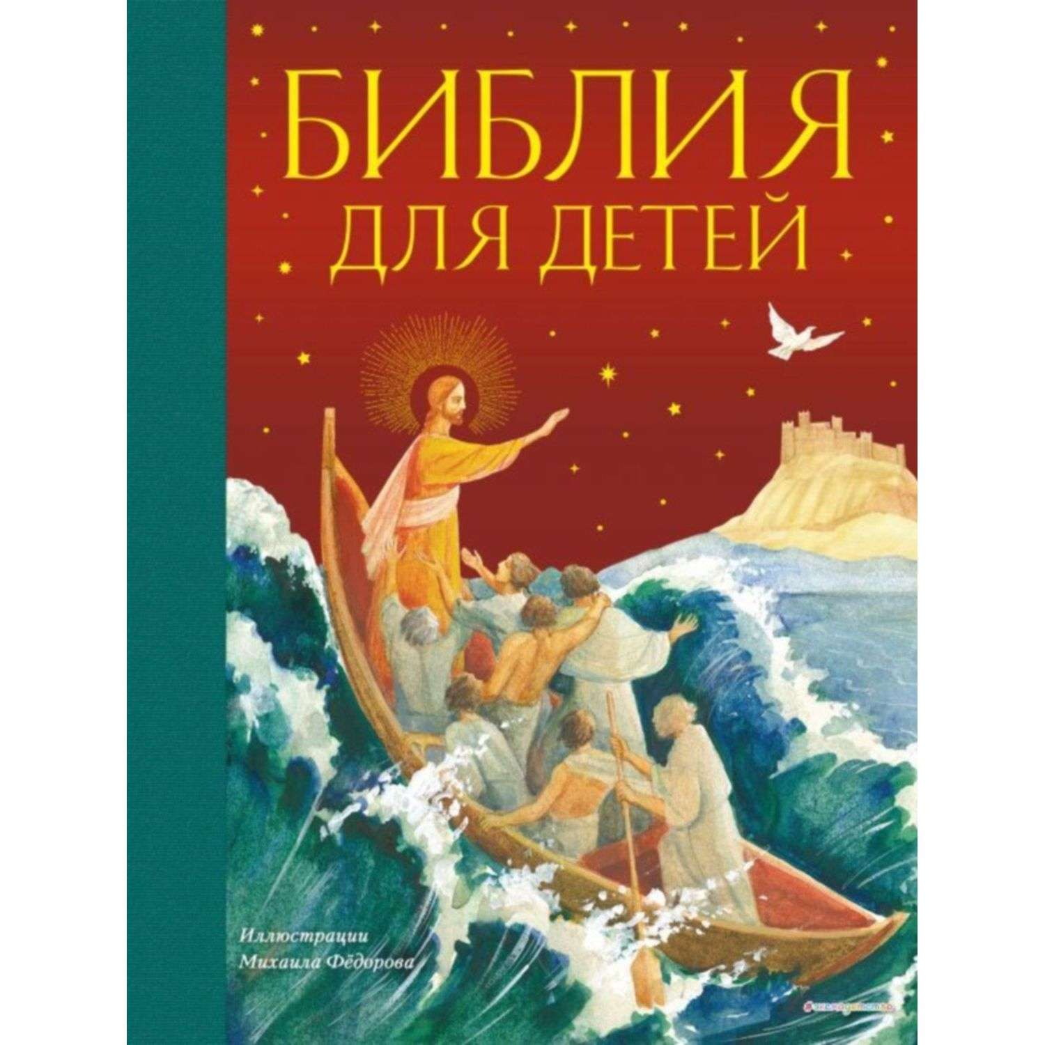 Книга Эксмо Библия для детей - фото 1