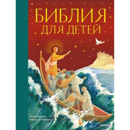 Книга ЭКСМО-ПРЕСС Библия для детей