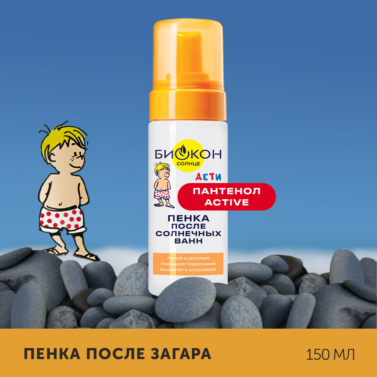 Пенка после загара Биокон детская 150 мл купить по цене 328 ₽ в  интернет-магазине Детский мир