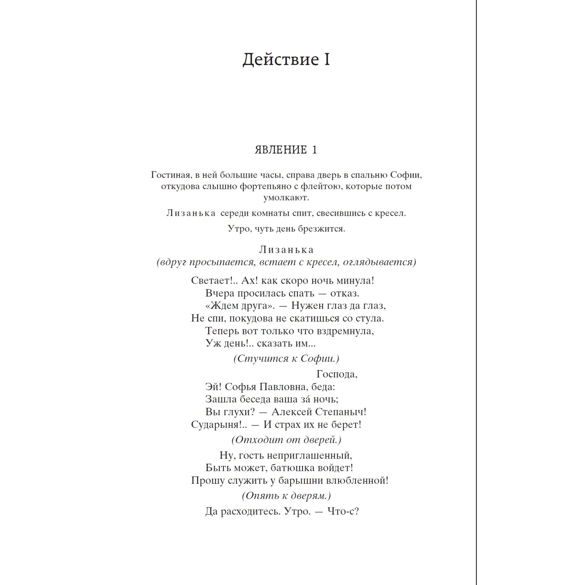 Книга Горе от ума Мировая классика Грибоедов Александр - фото 5