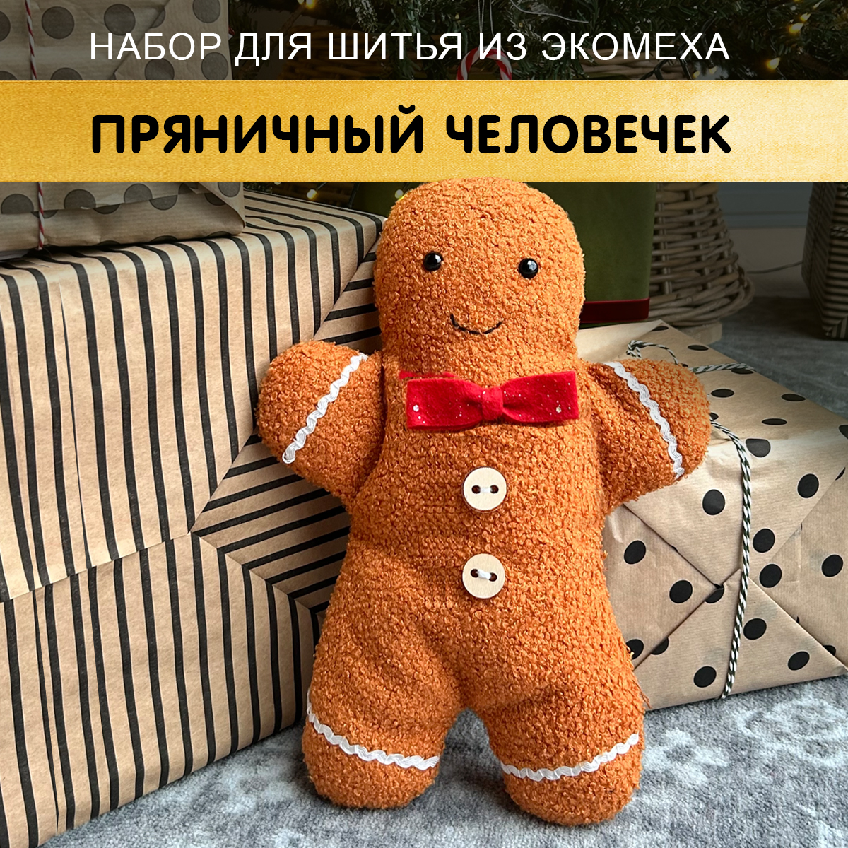 Набор HappyLine Игрушка Пряничный человечек - фото 1