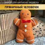 Набор HappyLine Игрушка Пряничный человечек