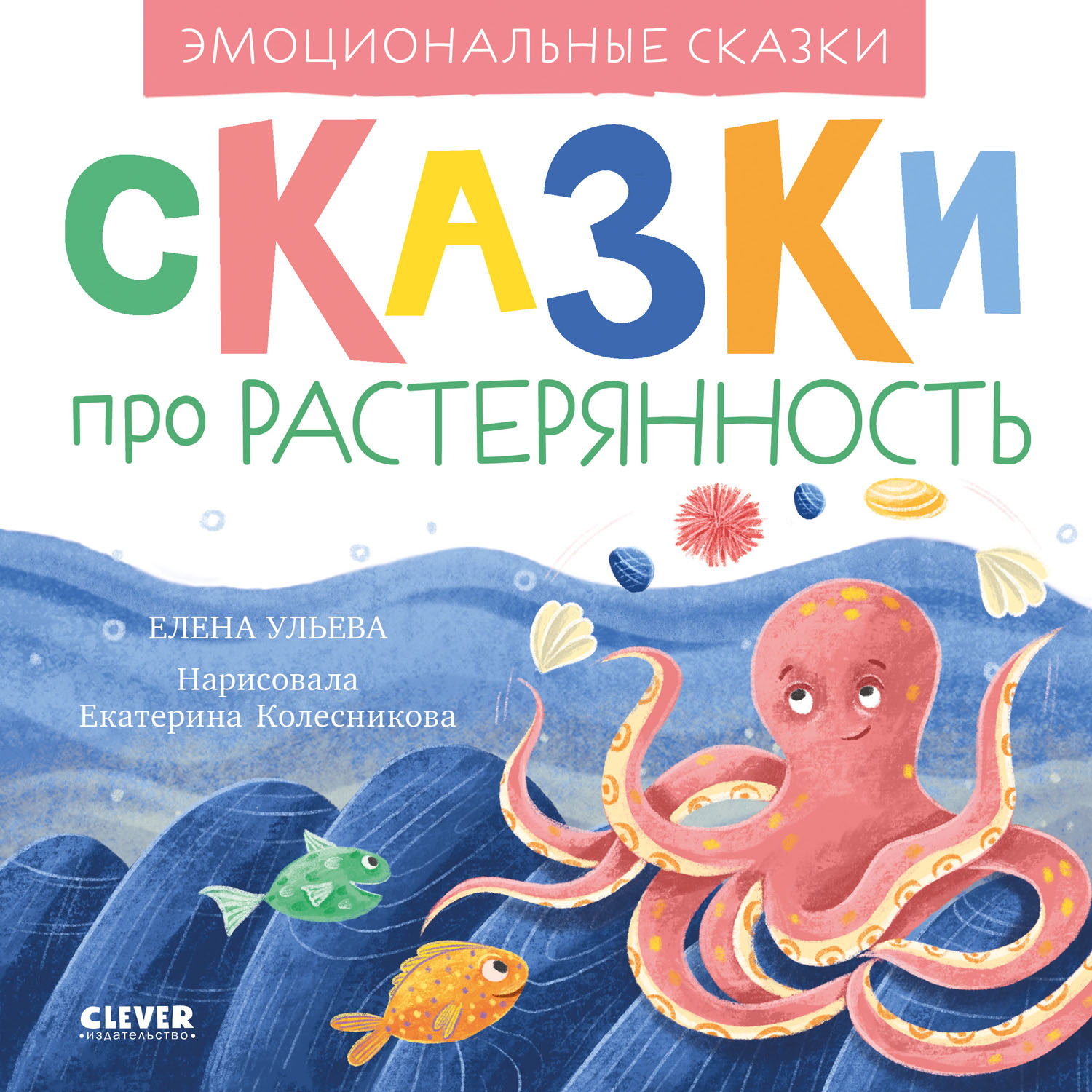 Книга Clever Издательство Эмоциональные сказки. Сказки про растерянность