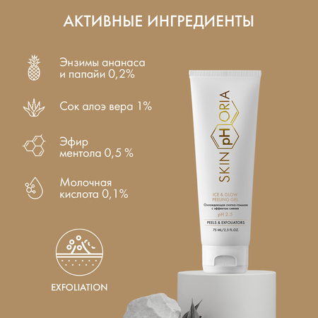 Пилинг-скатка для лица Ice and Glow Peeling Gel Skinphoria Охлаждающая с эффектом сияния