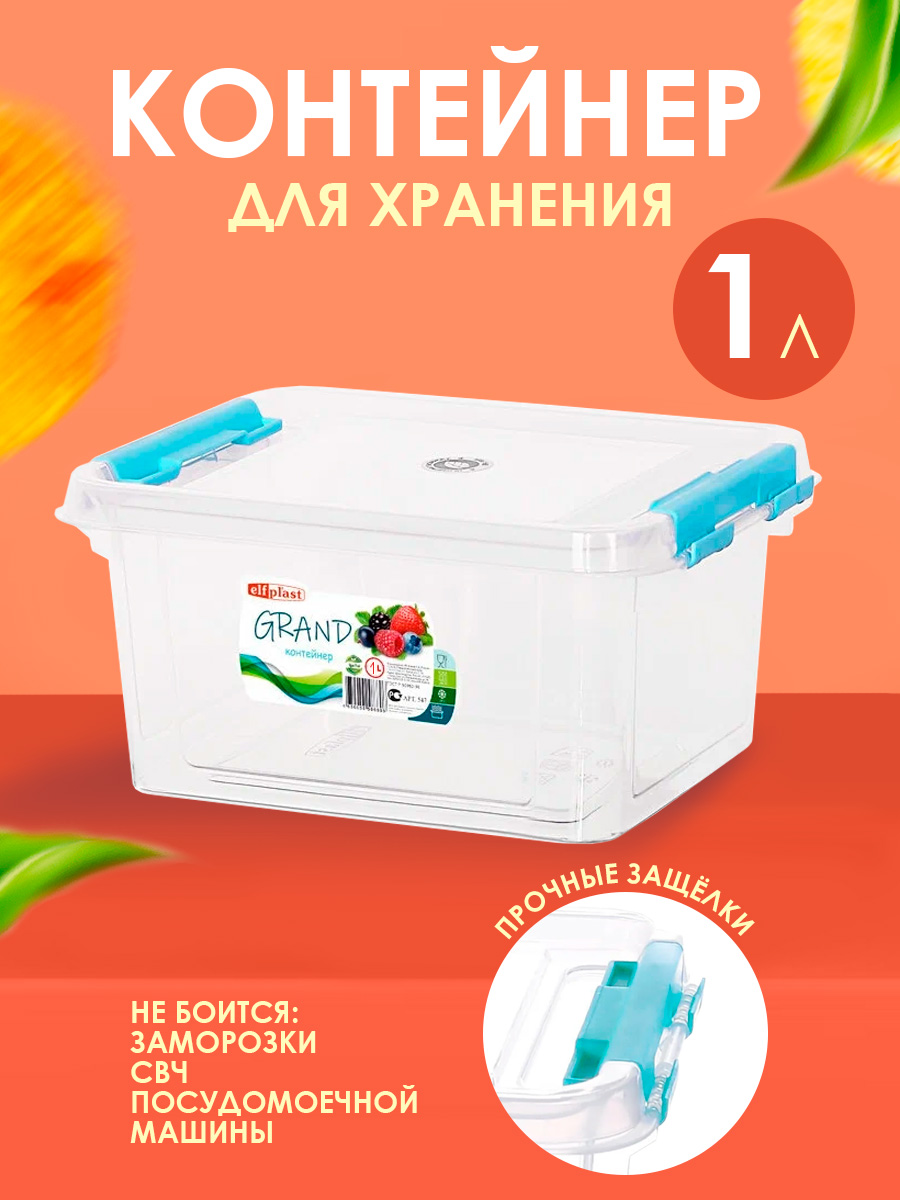 Контейнер elfplast для хранения пластиковый с крышкой 1 л 18.7х14.4х65 см - фото 1