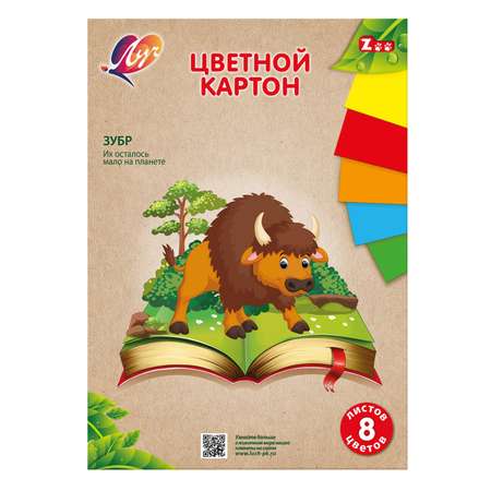 Картон цветной Луч Zoo 8цветов 8л 31С 1984-08