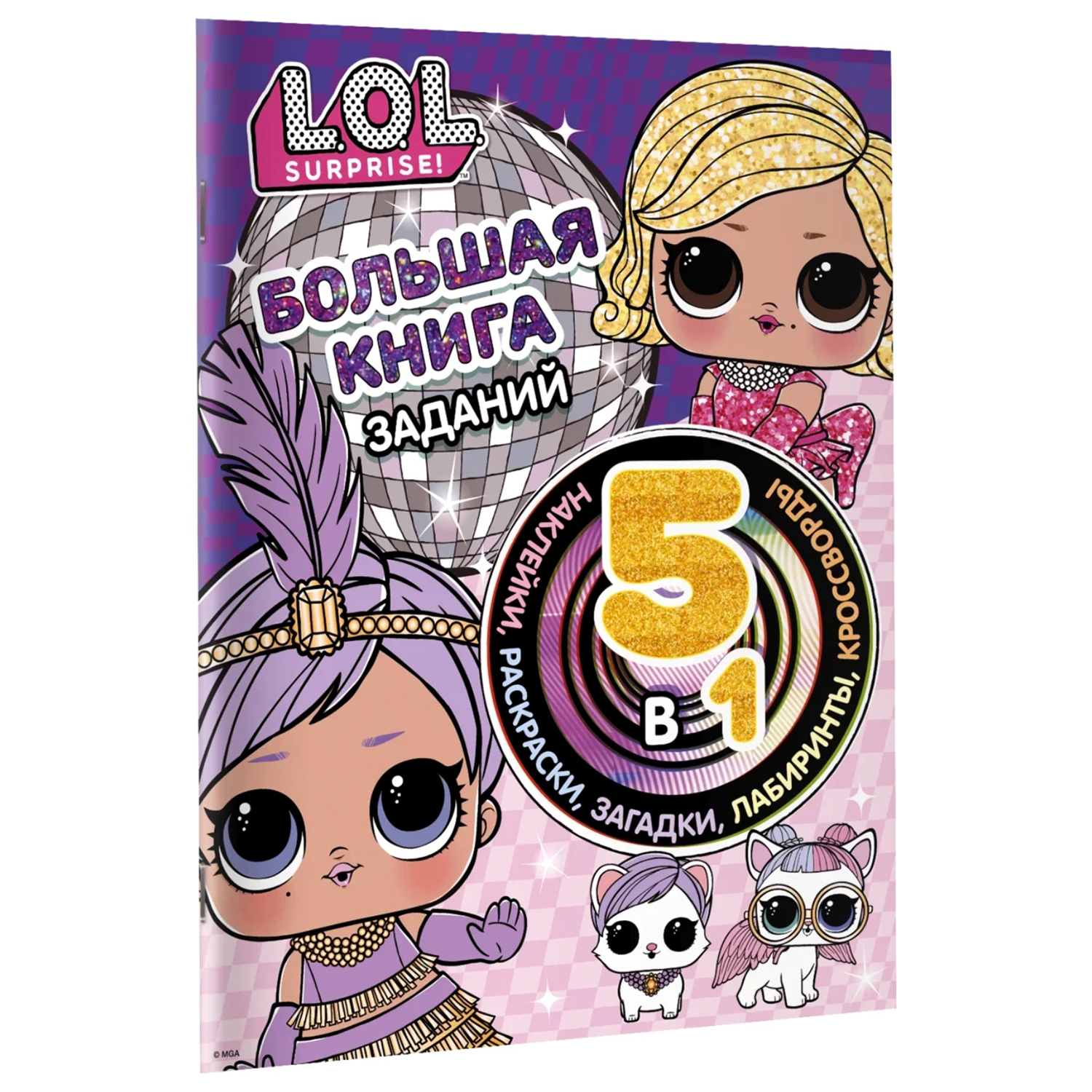 Книга АСТ LOL Surprise Большая книга заданий 5в1 с наклейками - фото 2