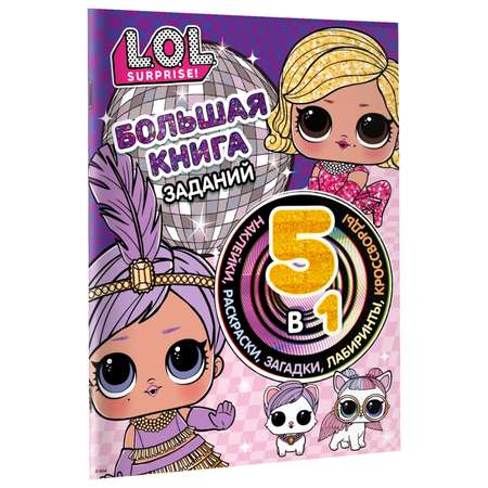 Книга АСТ LOL Surprise Большая книга заданий 5в1 с наклейками