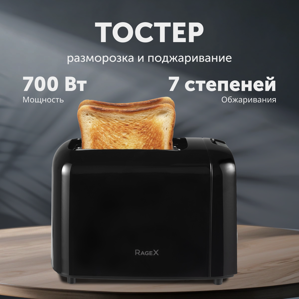 Тостер RageX R1301-000 - фото 1