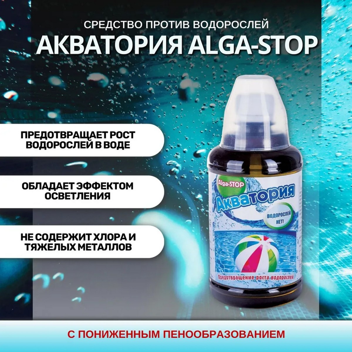 Средство Ваше Хозяйство Акватория Alga-Stop для предотвращения роста водорослей 500 мл - фото 3