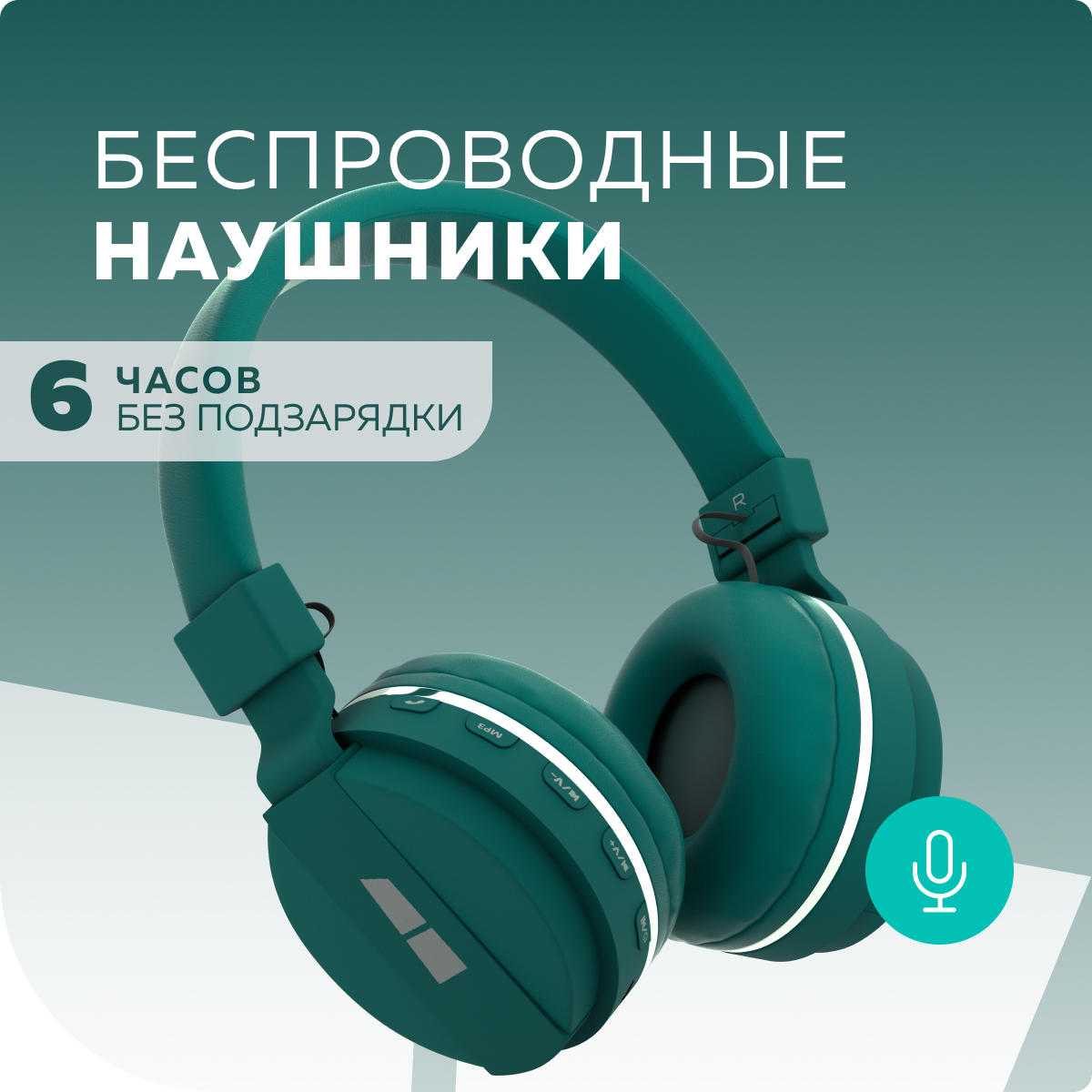 Беспроводные наушники More Choice HW15 страна производства Китай HW15 Green  купить по цене 999 ₽ в интернет-магазине Детский мир