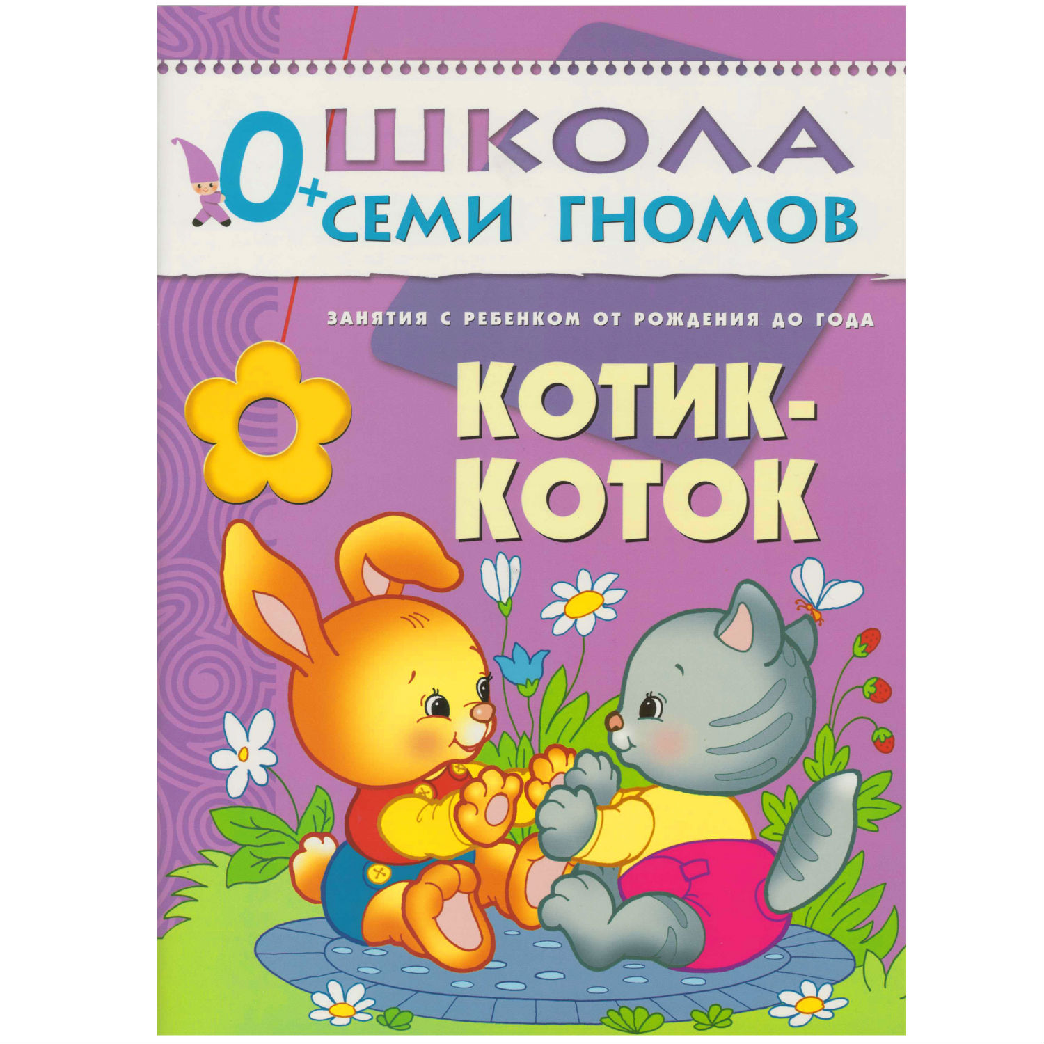 Полный годовой курс МОЗАИКА kids 12 книг(ШСГ 0-1 год) - фото 7