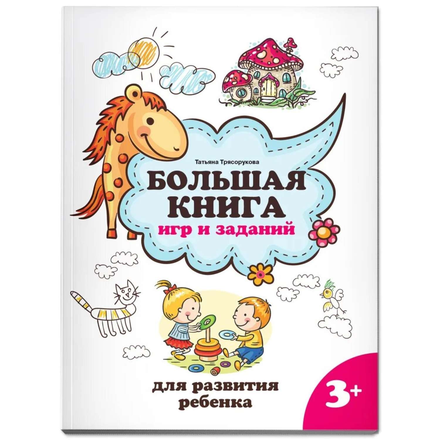 Большая книга АСТ игр и заданий для развития ребенка 3+ - фото 1