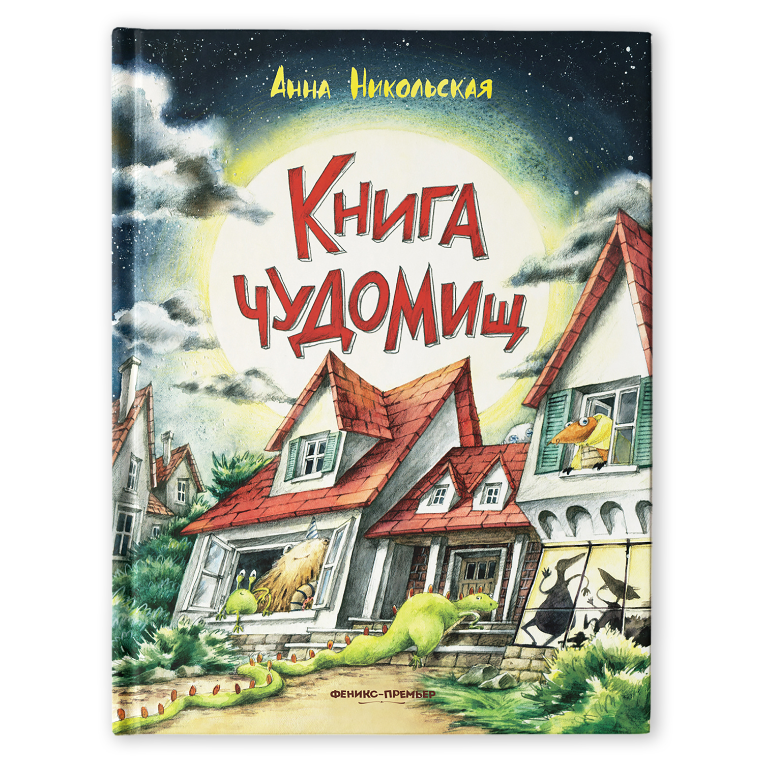 Книга Феникс Премьер Книга чуДОМищ. Сказки для детей. Юмор - фото 1