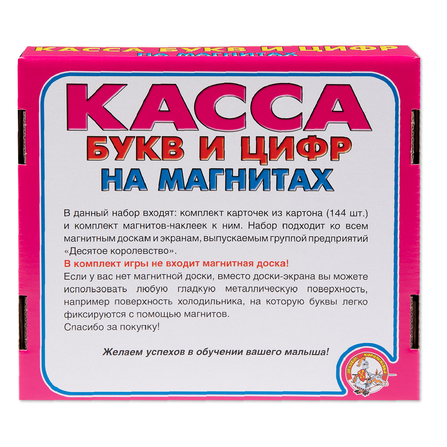 Касса букв и цифр Десятое королевство на магнитах купить по цене 89 ₽ в  интернет-магазине Детский мир