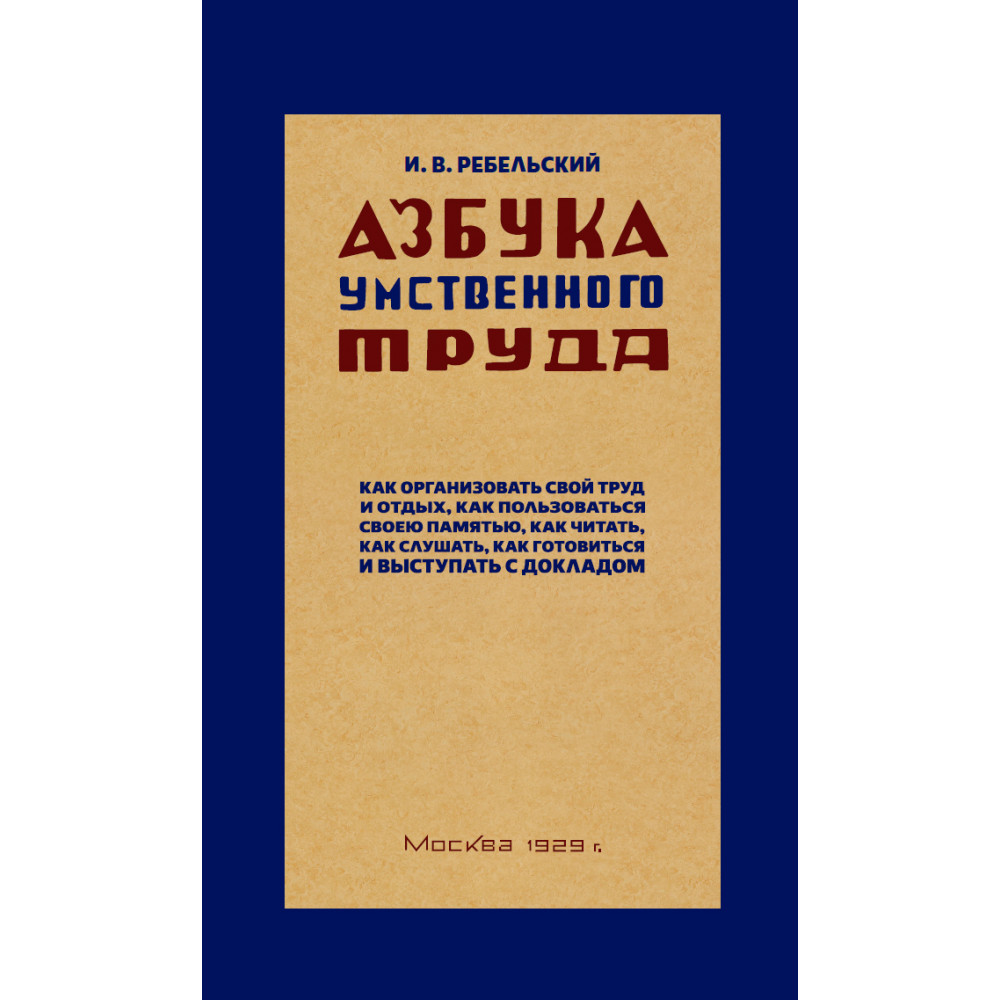 Книга Наше Завтра Азбука умственного труда. 1929 год. - фото 1