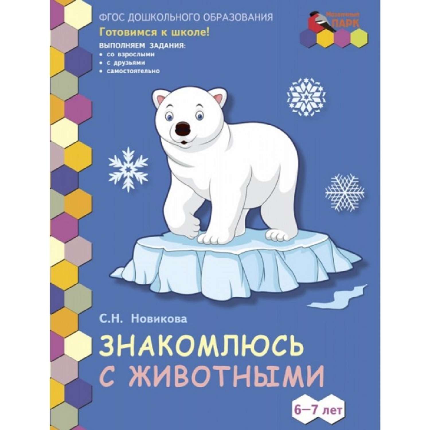Развивающая тетрадь Русское Слово Знакомлюсь с животными. Для детей 6-7 лет - фото 1