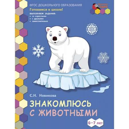 Развивающая тетрадь Русское Слово Знакомлюсь с животными. Для детей 6-7 лет