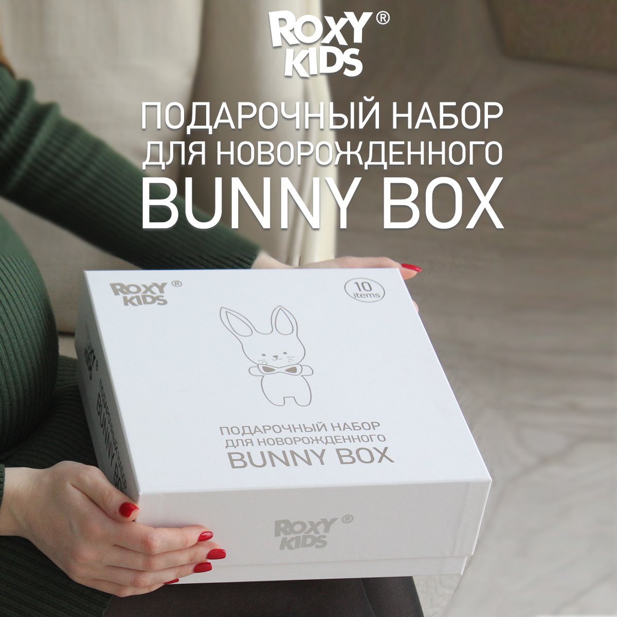 Подарочный набор ROXY-KIDS на выписку из роддома 10 предметов