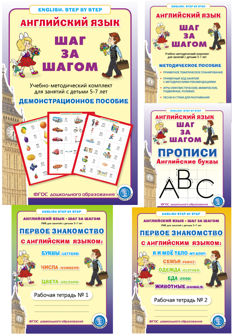 (0+) Английский язык . Шаг за шагом. (English. STEP BY STEP) Учебно- методический комплект для занятий с детьми 5-7 лет. Методическое пособие