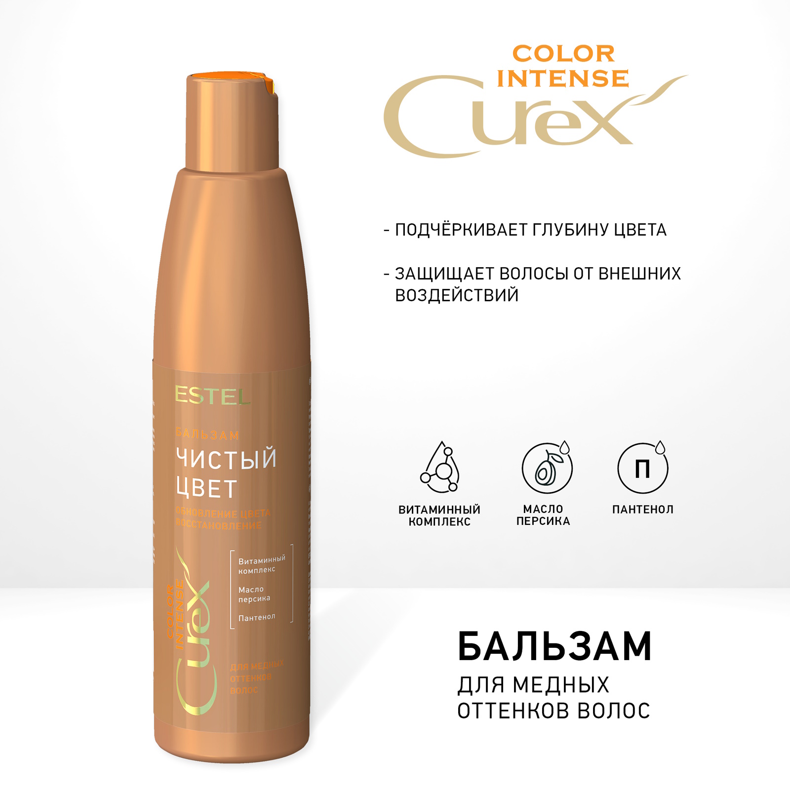 Бальзам для волос ESTEL Curex Color Intense для медных оттенков 250 мл - фото 3