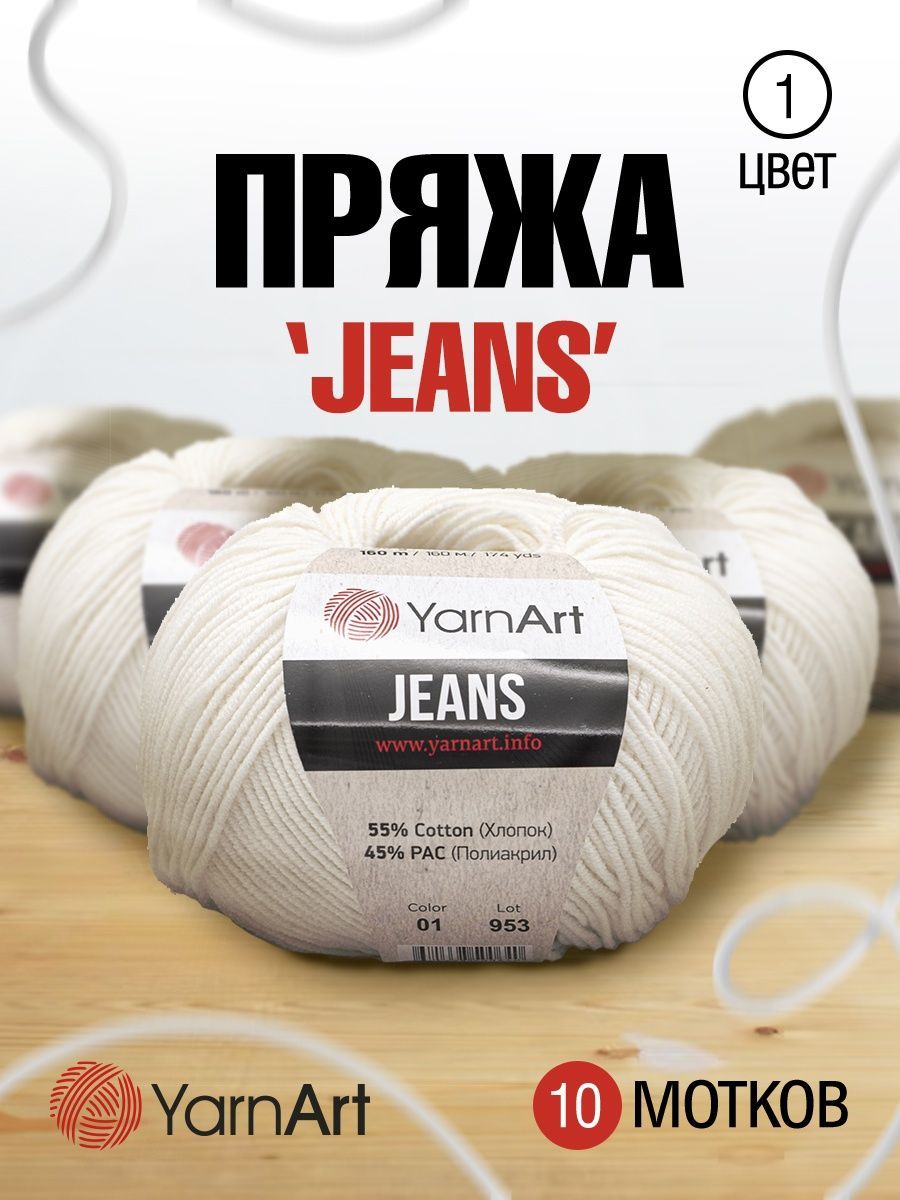 Пряжа YarnArt Jeans универсальная 50 г 160 м 01 белый 10 мотков - фото 1