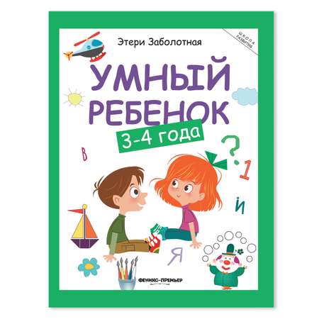 Книга Умный ребенок 3-4 года