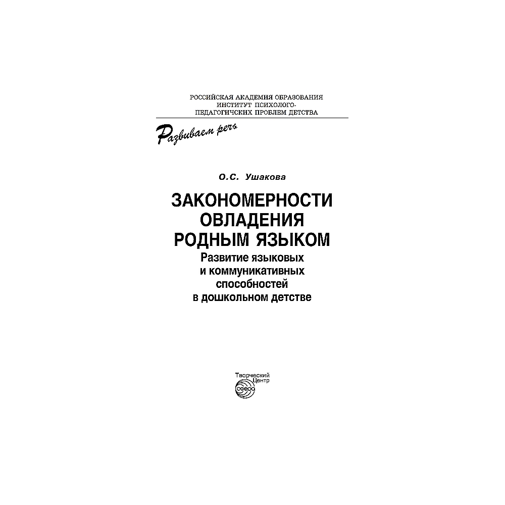 Книга ТЦ Сфера Закономерности овладения родным языком - фото 2