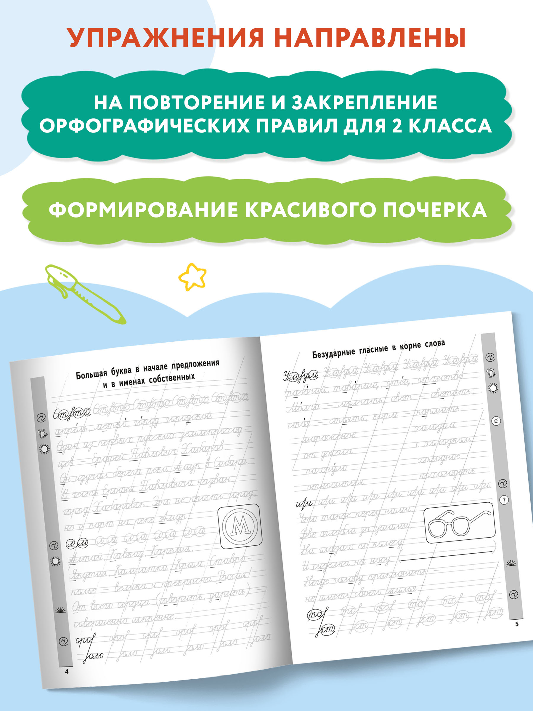 Книга Феникс Чистописание + орфография: 2 класс. Красивый почерк - фото 4