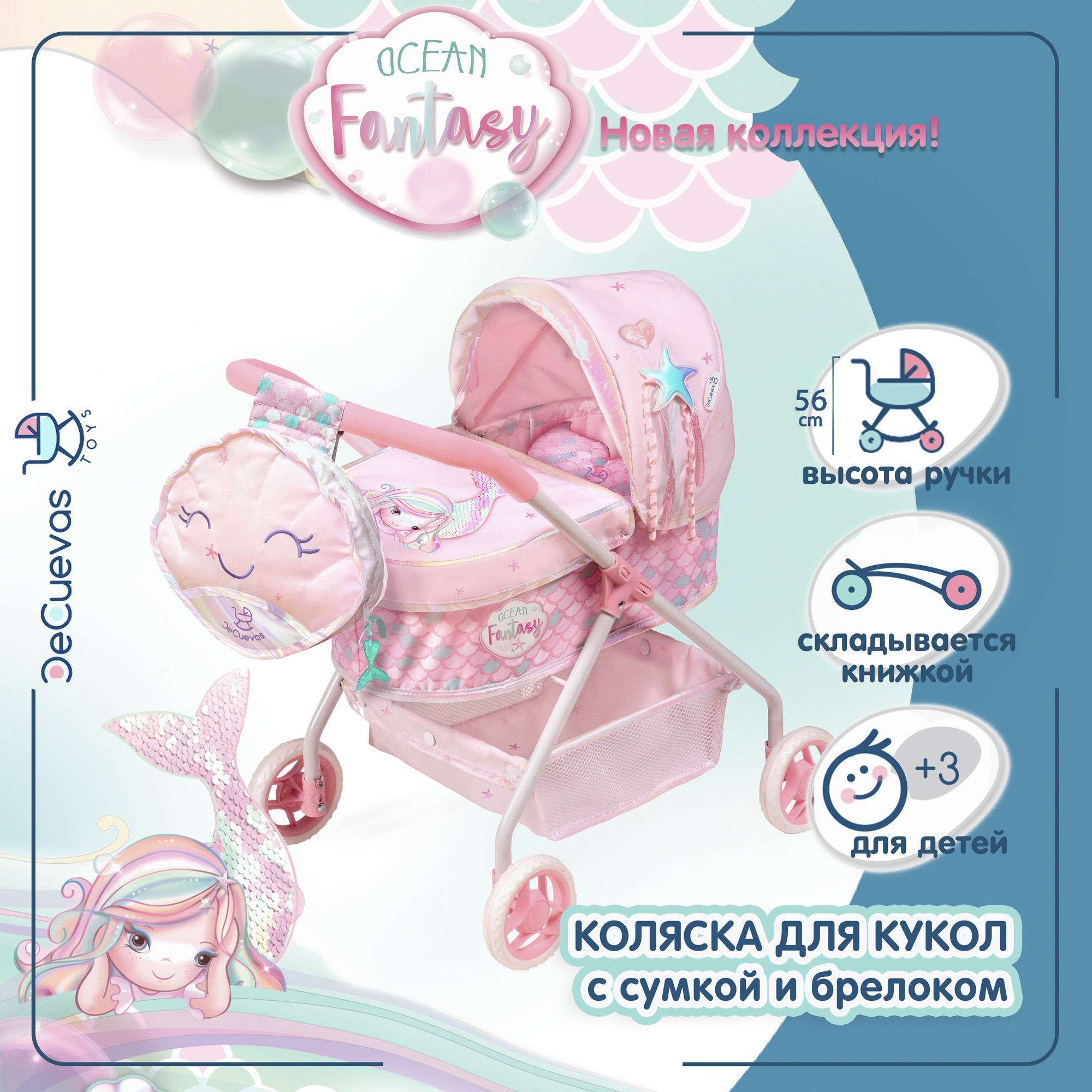 Коляска-люлька для кукол DeCuevas Toys 86041 Фантазия океана купить по цене  6432 ₽ в интернет-магазине Детский мир